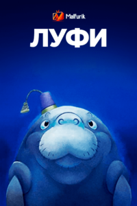 Луфи