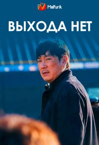 Выхода нет