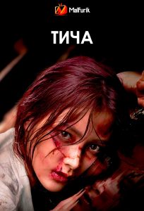 Тича