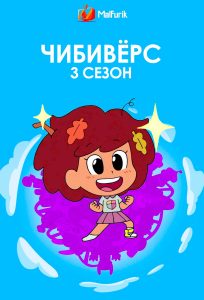 Чибивёрс 3 сезон (2025)