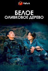 Белое оливковое дерево (2025)