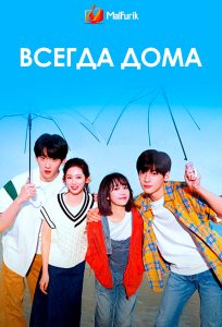Всегда дома (2025)