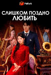 Слишком поздно любить (2025)