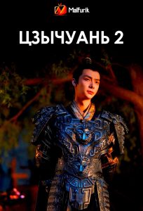 Цзычуань 2