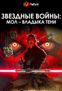 Звездные войны: Мол – Повелитель теней