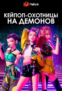 Кейпоп-охотницы на демонов | KPop Demon Hunters (2025)
