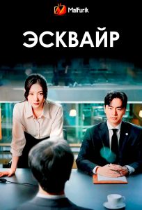 Эсквайр | Beyond the Bar (2025)