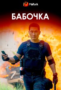 Бабочка
