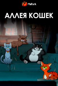 Уличные коты