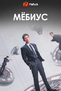 Мёбиус