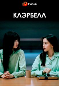 КлэрБелл