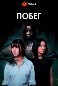 Побег