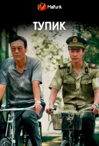 Тупик