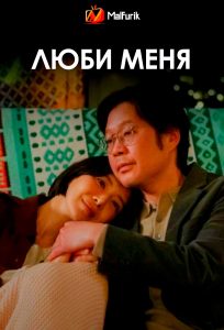 Люби меня
