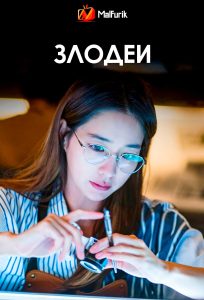 Злодеи