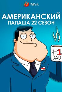Американский папаша 22 сезон