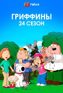 Гриффины 24 сезон