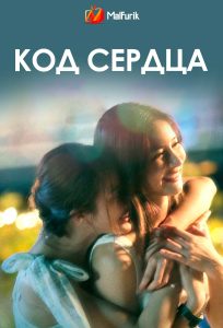 Код сердца