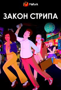 Закон стрипа
