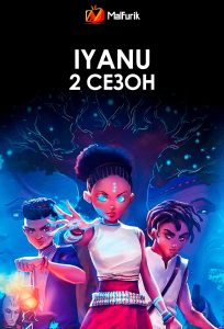 Iyanu 2 сезон