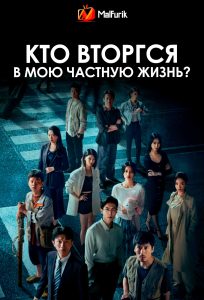 Кто вторгся в мою частную жизнь?