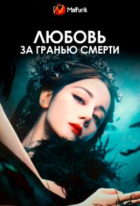 Любовь за гранью смерти