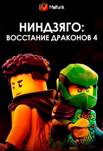 Ниндзяго: Восстание драконов 4