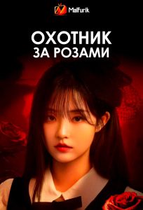 Охотник за розами