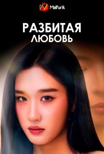 Разбитая любовь