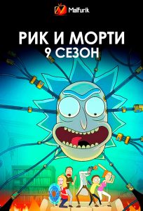 Рик и Морти 9 сезон