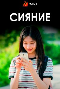Сияние