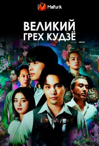 Великий грех Кудзё
