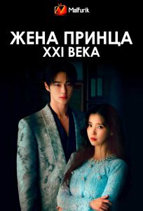 Жена принца XXI века