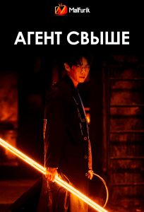 Агент свыше