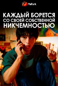 Каждый борется со своей собственной никчемностью
