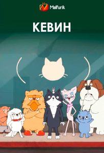 Кевин