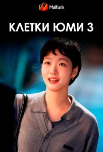 Клетки Юми 3