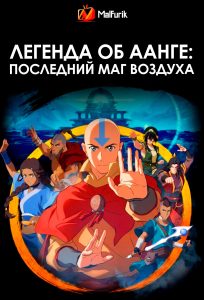 Легенда об Аанге: Последний маг воздуха