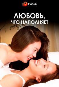 Любовь, что наполняет