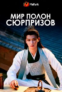Мир полон сюрпризов