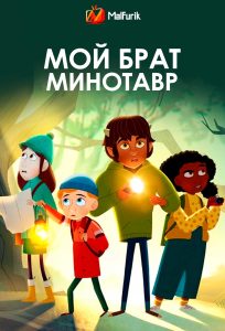 Мой брат Минотавр
