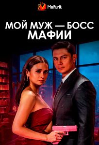Мой муж — босс мафии