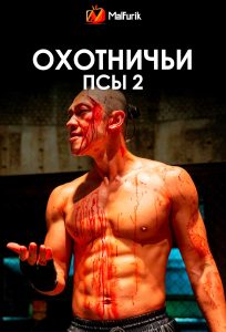 Охотничьи псы 2