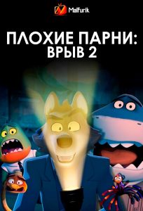 Плохие парни: Врыв 2