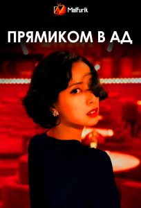 Прямиком в ад