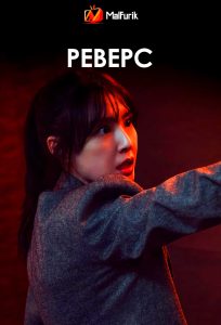 Реверс