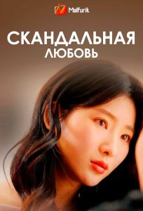 Скандальная любовь