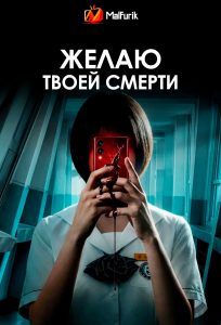 Желаю твоей смерти