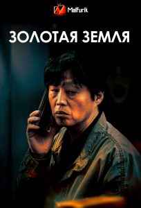 Золотая земля