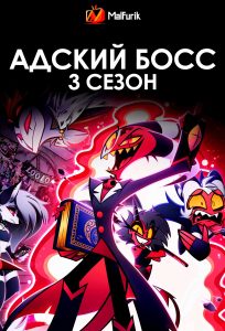 Адский босс 3 сезон